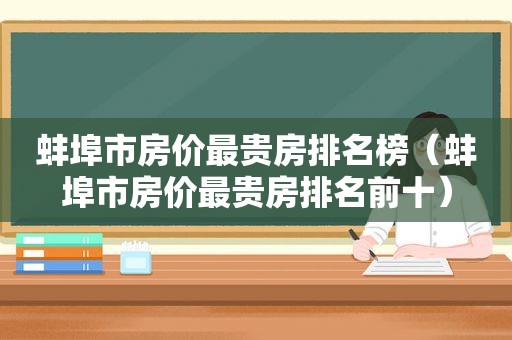 蚌埠市房价最贵房排名榜（蚌埠市房价最贵房排名前十）