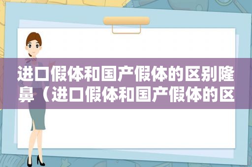 进口假体和国产假体的区别隆鼻（进口假体和国产假体的区别隆胸）