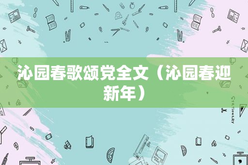 沁园春歌颂党全文（沁园春迎新年）