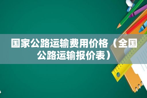 国家公路运输费用价格（全国公路运输报价表）