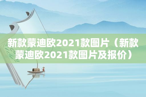 新款蒙迪欧2021款图片（新款蒙迪欧2021款图片及报价）