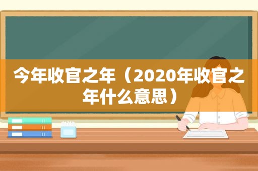 今年收官之年（2020年收官之年什么意思）