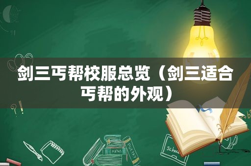 剑三丐帮校服总览（剑三适合丐帮的外观）