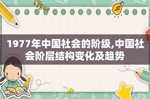 1977年中国社会的阶级,中国社会阶层结构变化及趋势