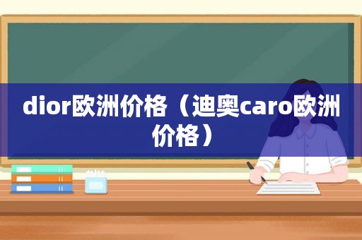 dior欧洲价格（迪奥caro欧洲价格）