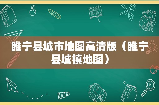 睢宁县城市地图高清版（睢宁县城镇地图）