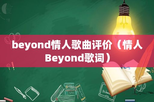 beyond情人歌曲评价（情人Beyond歌词）