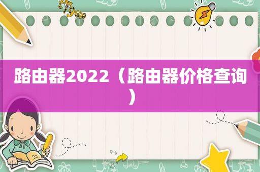 路由器2022（路由器价格查询）