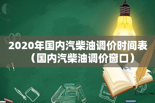 2020年国内汽柴油调价时间表（国内汽柴油调价窗口）