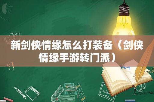 新剑侠情缘怎么打装备（剑侠情缘手游转门派）