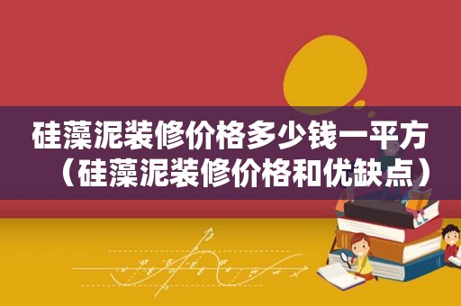 硅藻泥装修价格多少钱一平方（硅藻泥装修价格和优缺点）