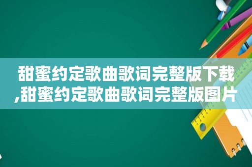 甜蜜约定歌曲歌词完整版下载,甜蜜约定歌曲歌词完整版图片