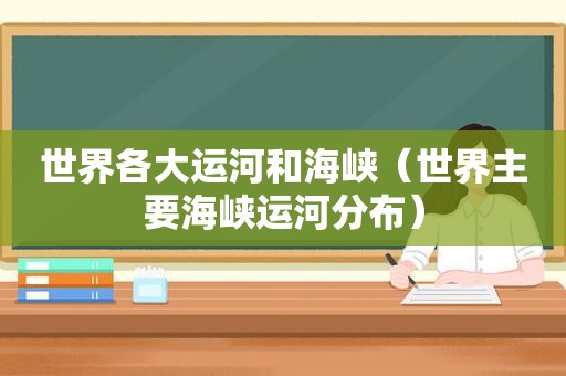 世界各大运河和海峡（世界主要海峡运河分布）