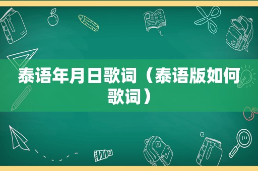 泰语年月日歌词（泰语版如何歌词）