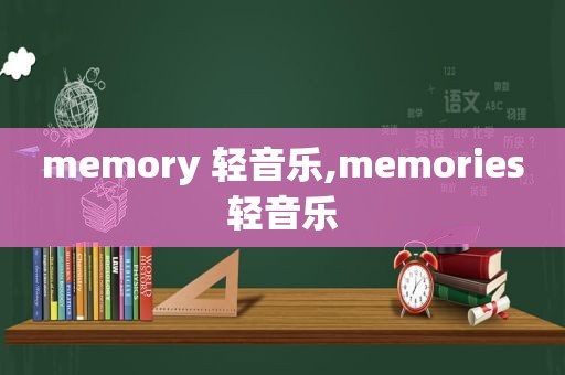 memory 轻音乐,memories轻音乐