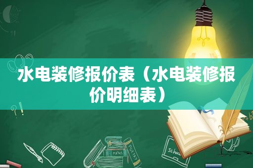 水电装修报价表（水电装修报价明细表）