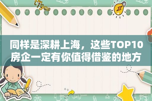 同样是深耕上海，这些TOP10房企一定有你值得借鉴的地方