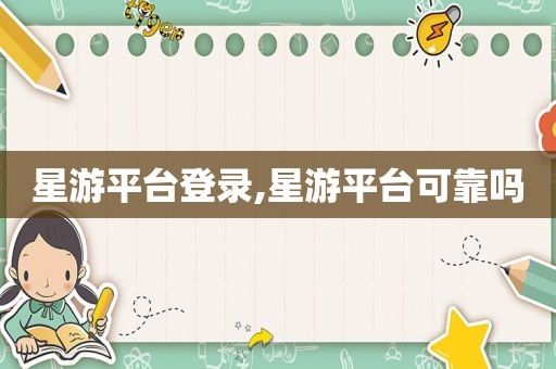 星游平台登录,星游平台可靠吗