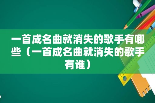 一首成名曲就消失的歌手有哪些（一首成名曲就消失的歌手有谁）