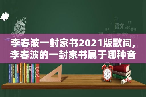 李春波一封家书2021版歌词,李春波的一封家书属于哪种音乐体