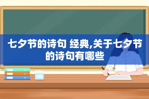 七夕节的诗句 经典,关于七夕节的诗句有哪些