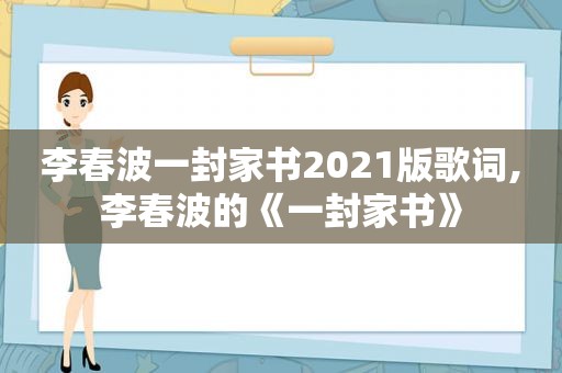 李春波一封家书2021版歌词,李春波的《一封家书》