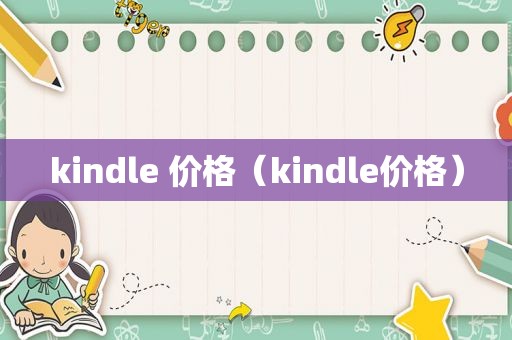 kindle 价格（kindle价格）