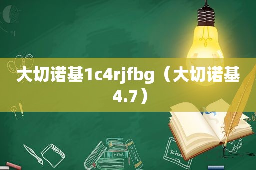 大切诺基1c4rjfbg（大切诺基 4.7）