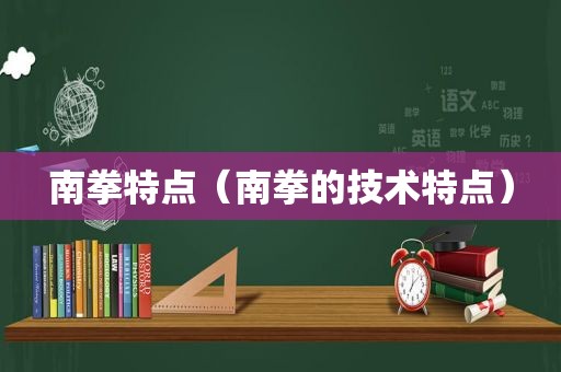 南拳特点（南拳的技术特点）