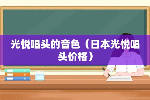 光悦唱头的音色（日本光悦唱头价格）