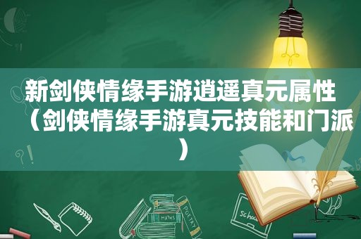 新剑侠情缘手游逍遥真元属性（剑侠情缘手游真元技能和门派）