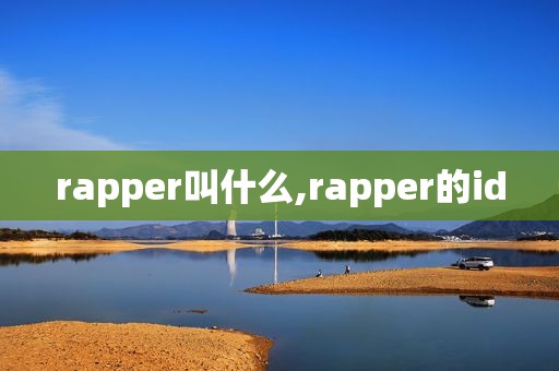 rapper叫什么,rapper的id