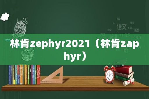 林肯zephyr2021（林肯zaphyr）