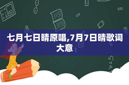 七月七日晴原唱,7月7日晴歌词大意