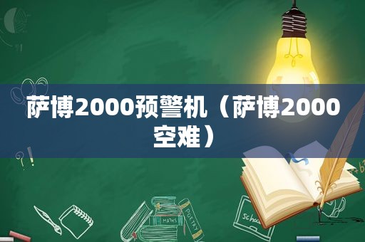 萨博2000预警机（萨博2000空难）