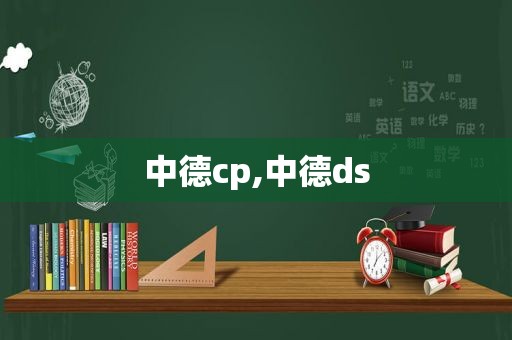 中德cp,中德ds