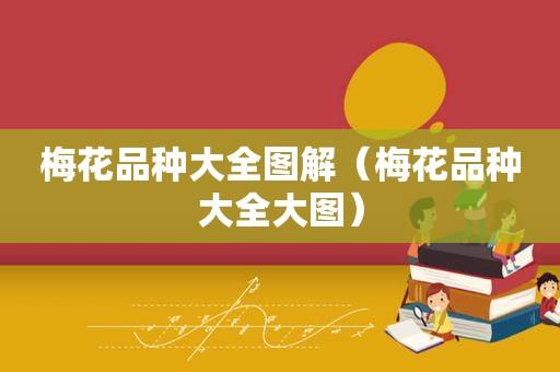 梅花品种大全图解（梅花品种大全大图）