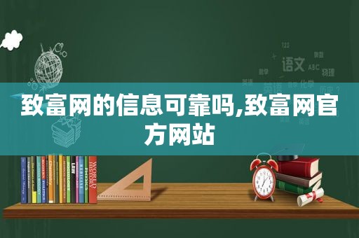 致富网的信息可靠吗,致富网官方网站