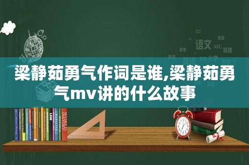 梁静茹勇气作词是谁,梁静茹勇气mv讲的什么故事