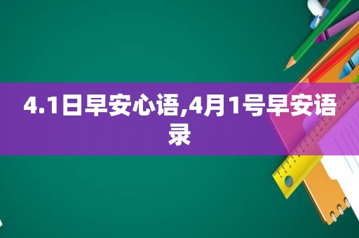 4.1日早安心语,4月1号早安语录