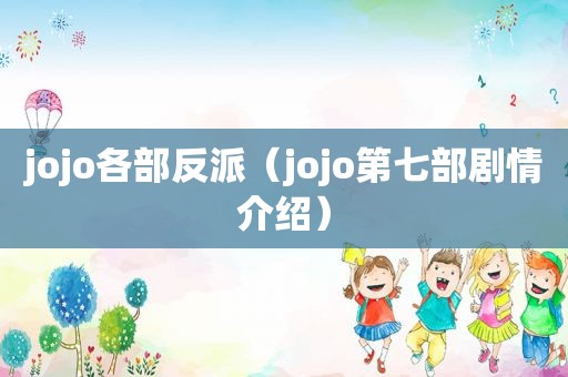 jojo各部反派（jojo第七部剧情介绍）