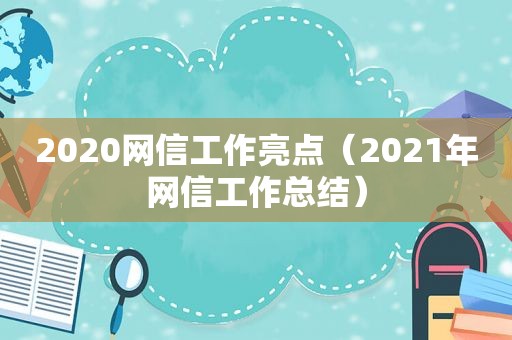 2020网信工作亮点（2021年网信工作总结）