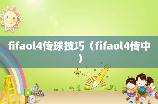 fifaol4传球技巧（fifaol4传中）