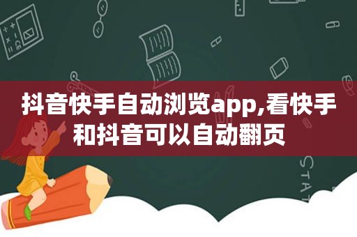 抖音快手自动浏览app,看快手和抖音可以自动翻页