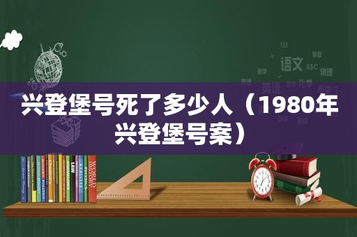 兴登堡号死了多少人（1980年兴登堡号案）