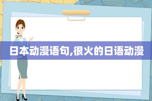 日本动漫语句,很火的日语动漫