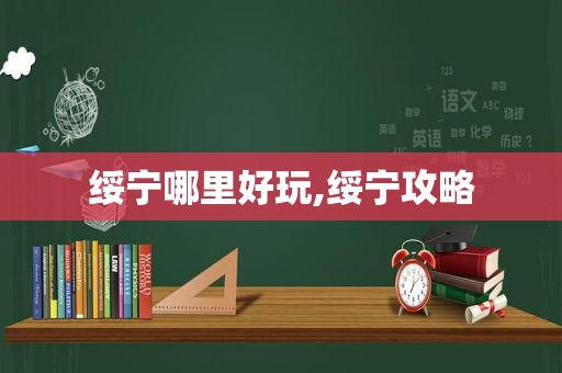 绥宁哪里好玩,绥宁攻略