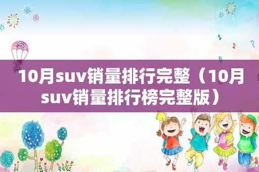 10月suv销量排行完整（10月suv销量排行榜完整版）