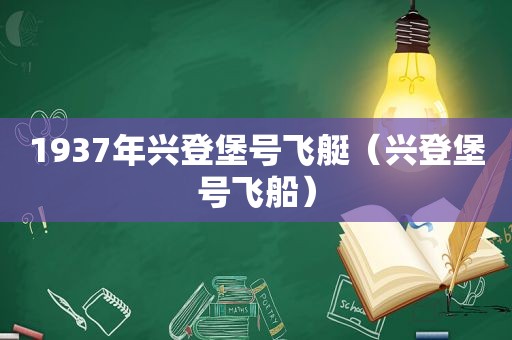 1937年兴登堡号飞艇（兴登堡号飞船）