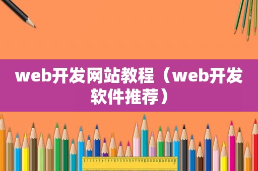 web开发网站教程（web开发软件推荐）